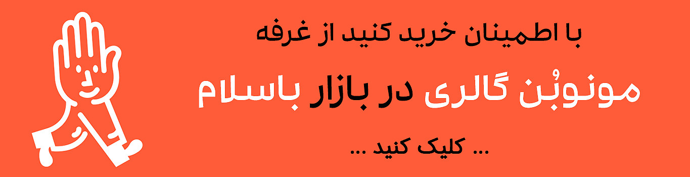 غرفه مونوبُن گالری در باسلام