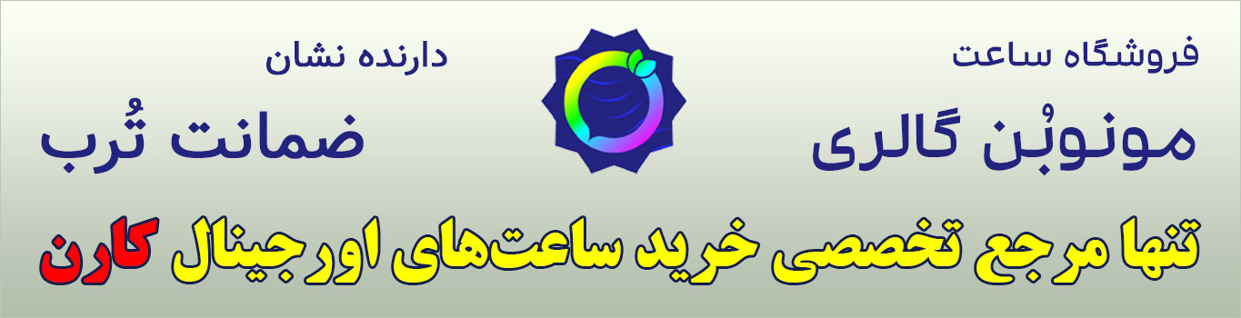 ساعتهای پرفروش کارن